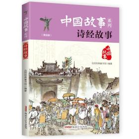 中国故事系列（美绘版）：诗经故事