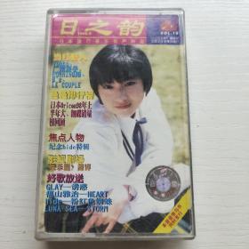 磁带   日之韵 日本流行音乐有声杂志    没有歌词