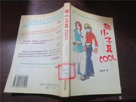那小子真COOL