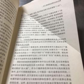 群体性事件的发生机理及其应急处置：基于典型案例的分析研究