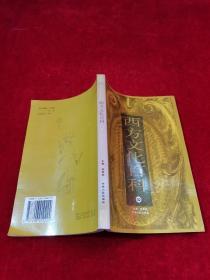 西方文化百科 02