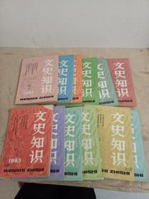 文史知识1983（1-12全年）