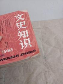 文史知识1983（1-12全年）