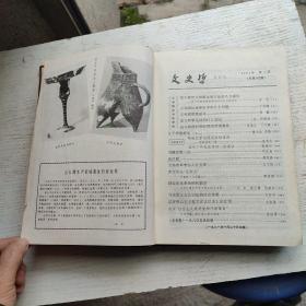 文史哲1981年1-6期