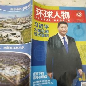 环球人物2020