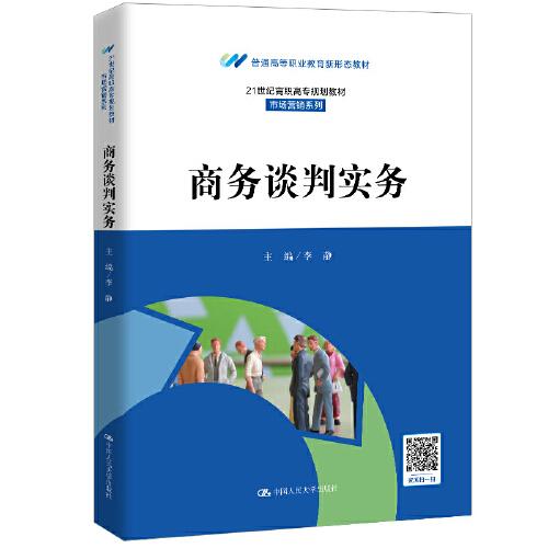 特价现货！ 商务谈判实务 李静 中国人民大学出版社 9787300286334