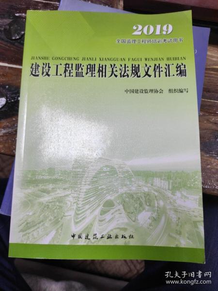 2016年全国监理工程师培训考试用书：建设工程监理相关法规文件汇编