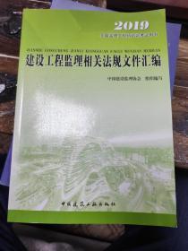 2016年全国监理工程师培训考试用书：建设工程监理相关法规文件汇编