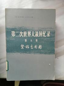 第二次世界大战回忆录，第五卷1一4册全