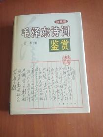 毛泽东诗词鉴赏：珍藏版