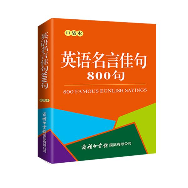 英语名言佳句800句（口袋本）