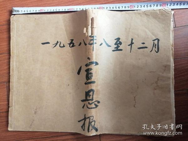 宣恩报1958年8月一12月（有76张）每隔一天1份 有2份被裁剪了一部分其它完好