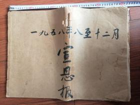 宣恩报1958年8月一12月（有76张）每隔一天1份 有2份被裁剪了一部分其它完好