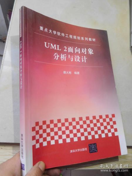 重点大学软件工程规划系列教材：UML 2面向对象分析与设计