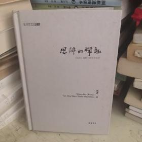 思辨的禅趣：《坛经》视野下的世界秩序