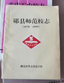 郧县师范校志（1978-1995）