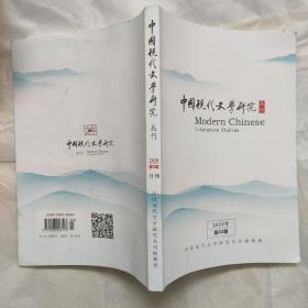 中国现代文学研究从刊 2020年第3期