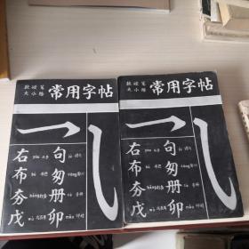 常用字帖:软硬笔大小楷（6—10—7）