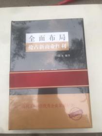 全面布局 抢占新商业红利 全新未拆封