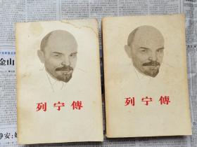 列宁传 上下两册全  生活 读书 新知三联书店 1960年一版一印