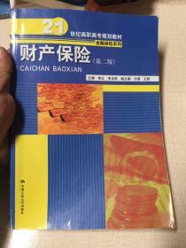 财产保险（第二版）（21世纪高职高专规划教材·金融保险系列）