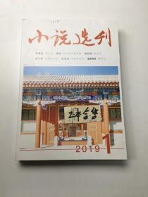 小说选刊（2019-1、2）两本合售