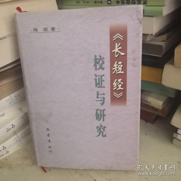 《长短经》校证与研究