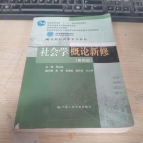 社会学概论新修（第四版）