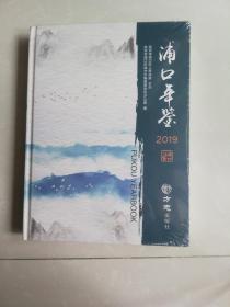 浦口年鉴2020  全新未拆封