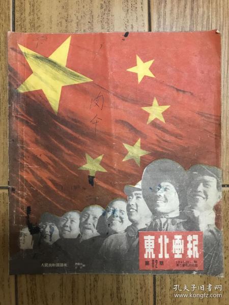 东北画报第62期，内页完整无缺无笔画，封面封底有墨迹，笔画，看图。