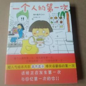 一个人的第一次 第一次一个人旅行：人气绘本天后系列（全二册）