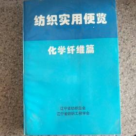 纺织实用便览
化学纤维篇