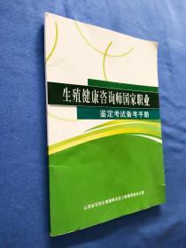 生殖健康咨询师国家职业鉴定考试备考手册