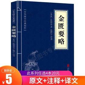 金匮要略 中医基础理论书籍大全中医入门零基础 中医经典文化书籍  口袋便携书精选国学名著典故传世经典