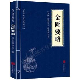 金匮要略 中医基础理论书籍大全中医入门零基础 中医经典文化书籍  口袋便携书精选国学名著典故传世经典