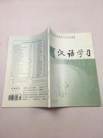 汉语学习2008年第5期