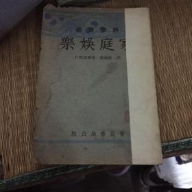 民国旧书：家庭娱乐 1933年出版 带图 作者:  范铨编辑 滑秉忠校订 出版社:  普益书局 印刷时间:  1933-07 出版时间:  1933-07 装帧:  平装