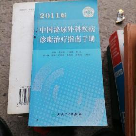 2011版中国泌尿外科疾病诊断治疗指南手册