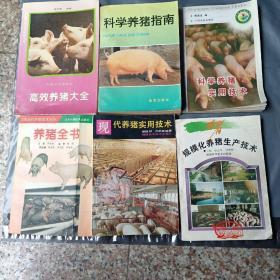 高效养猪大全•养猪全书•科学养猪指南•科学养猪实用技术•现代养猪实用技术•规模化养猪生产技术（6册合售）