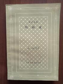 《玛丽亚》   网格本       1985年一版一印   馆藏