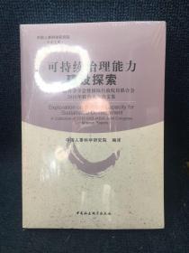 可持续治理能力建设探索：国际行政科学学会暨国际行政院校联合会2016年联合大会论文集