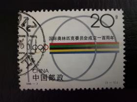 中国邮票（历史）：1994-7 《国际奥林匹克委员会成立一百周年》纪念邮票 信销 1枚 3