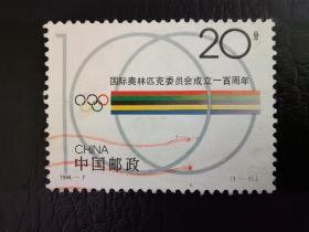 中国邮票（历史）：1994-7 《国际奥林匹克委员会成立一百周年》纪念邮票 信销 1枚 5