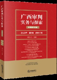 广西审判实务与探索：刑事审判专辑（2020年第3辑总第17辑）