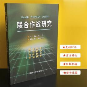 联合作战研究 国防大学出版社