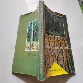 中国杜仲  周政贤编著 贵州科技出版社 1993年一版一印 印数2000册   货号W4