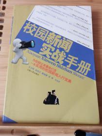 校园新闻实战手册