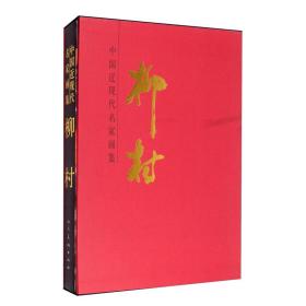 中国近现代名家画集柳村9787102085296