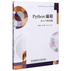 Python编程从入门到实践(高等职业教育职业核心能力系列教材)