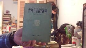 【1956年印】青年作品评论集 第二集